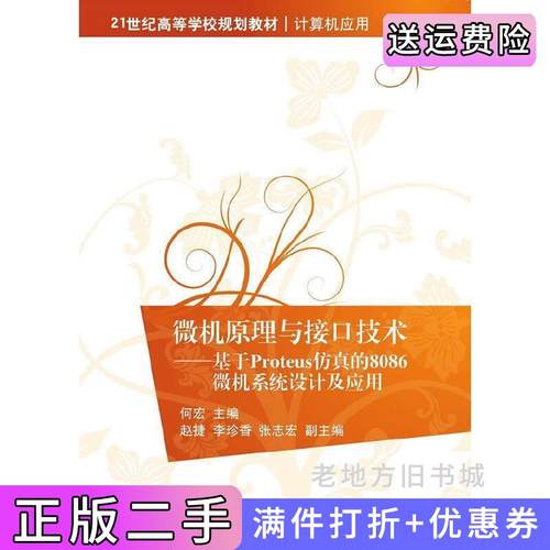 二手正版微机原理与接口技术-基于Proteus仿真的8086微机系统设计及应用何宏清华大学出版社