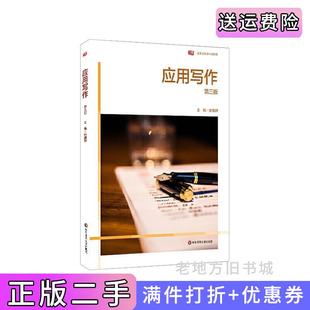 二手正版应用写作第三版第3版张耀辉华东师范大学出版社