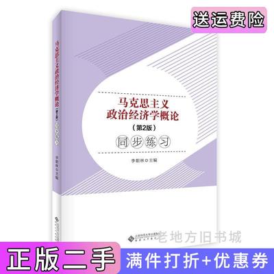 二手书马克思主义政治经济学概论第2版第二版同步练习李朝林主编安徽大学出版社9787566421746