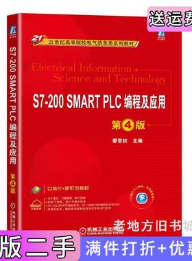 二手正版S7-200SMARTPLC编程及应用第4版第四版廖常初机械工业出版社