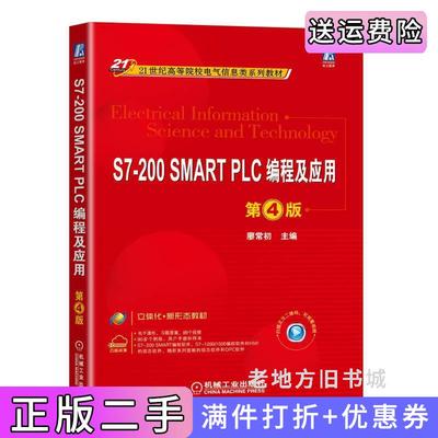 二手正版S7-200SMARTPLC编程及应用第4版第四版廖常初机械工业出版社