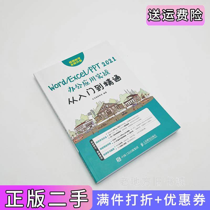 二手正版Word/Excel/PPT2021办公应用实战从入门到精通龙马高新教育人民邮电出版社
