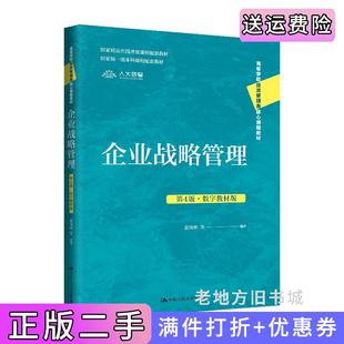 二手正版企业战略管理第4版第四版·数字教材版高等学校经济管理类核心课程教材;国家精品在线开放课程配套教材;国家级一?