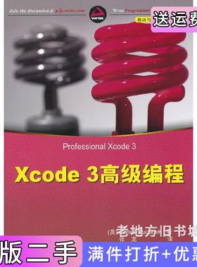 二手正版Xcode3高级编程布卡内克张龙清华大学出版社