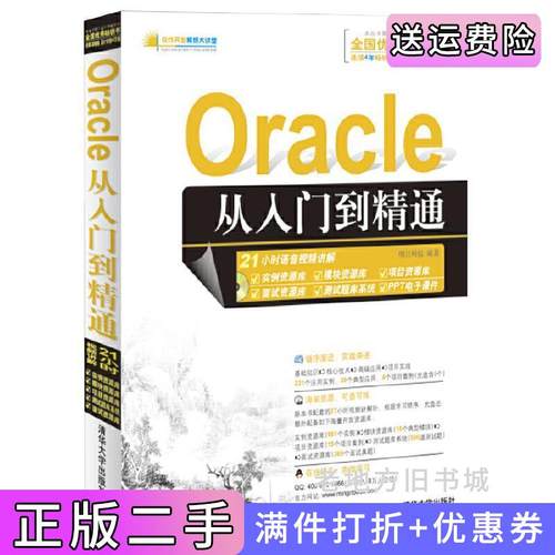 二手正版Oracle从入门到精通Oracle11g明日科技清华大学出版社