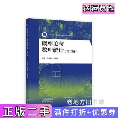 二手书概率论与数理统计第二版第2版李晓莉、张雅文高等教育出版社9787040586725