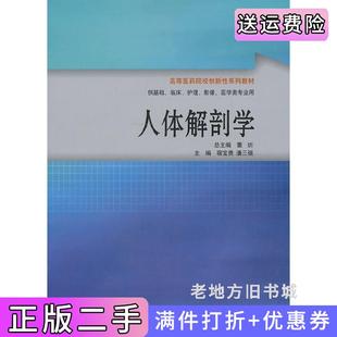 社9787117132442 二手书人体解剖学宿宝贵潘三强人民卫生出版