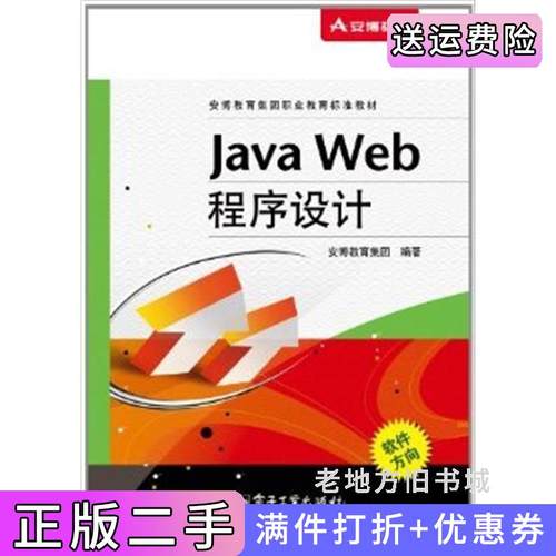 二手正版JavaWeb程序设计本社电子工业出版社