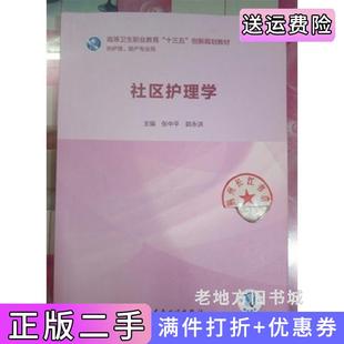 二手正版社区护理学张中平郭永洪人民卫生出版社