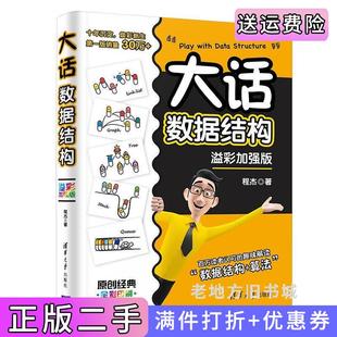 二手正版大话数据结构溢彩加强版程杰清华大学出版社