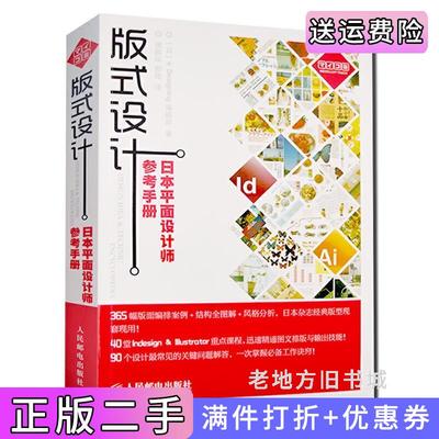 二手正版版式设计日本平面设计师参考手册日Designing编辑部人民邮电出版社