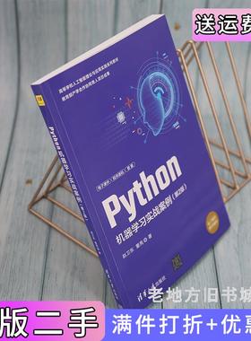 二手正版Python机器学习实战案例第2版第二版赵卫东董亮清华大学出版社