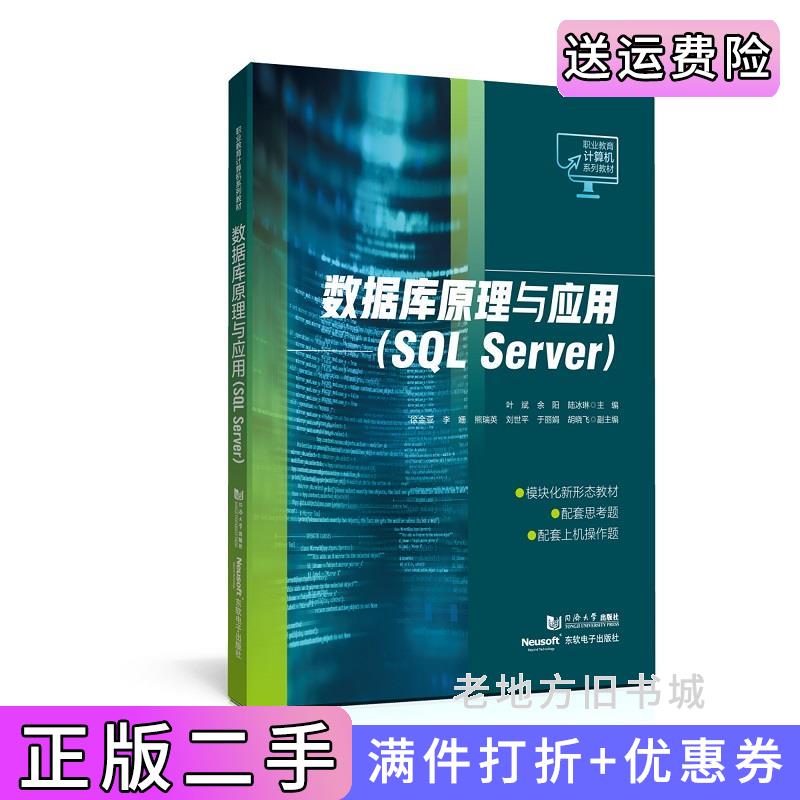 二手书数据库原理与应用SQLServer职业教育计算机系列教材叶斌、余阳、陆冰琳同济大学出版社9787576505931