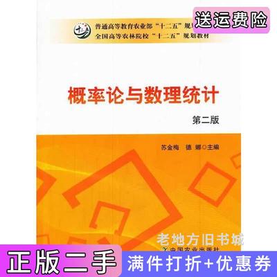 二手正版概率论与数理统计第二版第2版苏金梅、德娜苏金梅中国农业出版社