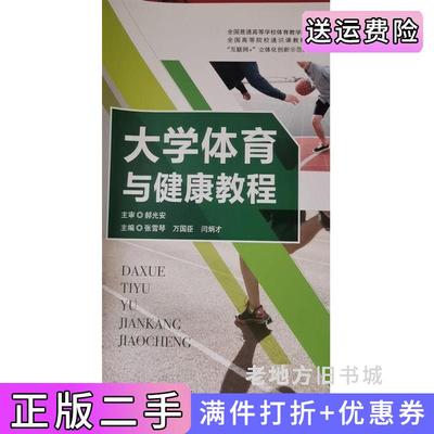 二手大学体育与健康教程张雪琴万国臣闫炳才人民体育出版社9787500950608