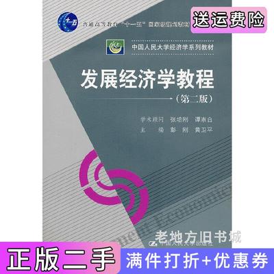 二手发展经济学教程第二版第2版彭刚黄卫平中国人民大学出版社9787300158082
