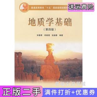 二手地质学基础第四版第4版宋青青邱维理张振春高等教育出版社9787040165654