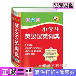 二手正版唐文小学生英汉汉英词典彩色版唐文辞书编委会湖南教育出版社9787553944449