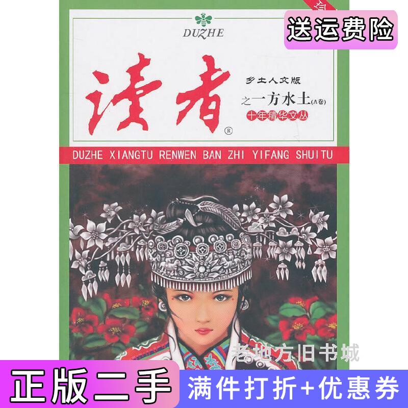 二手书十年精华文丛之一方水土A卷《十年精华文丛》编委会甘肃人民出版社9787226040157