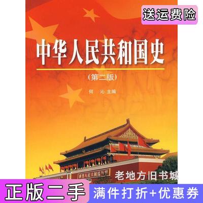 二手书中华人民共和国史第二版第2版何沁高等教育出版社9787040077636
