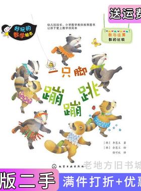 二手正版一只脚蹦蹦跳-好玩的数学绘本李慧玉化学工业出版社9787122212726