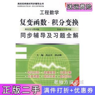 二手正版工程数学复变函数·积分变换同步辅导及习题全解内容一致,印次、封面、*不同,统计售价,随机发货苏志平郭志梅?