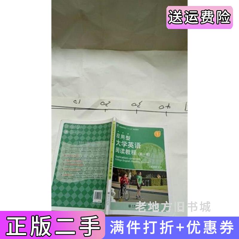 二手应用型大学英语阅读教程.*册毛锋上海交通大学出版社9787313110701