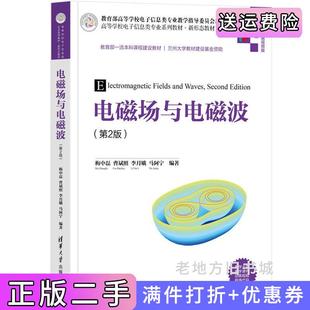 梅中磊 第二版 曹斌照 李月娥 社 二手正版 马阿宁清华大学出版 电磁场与电磁波第2版