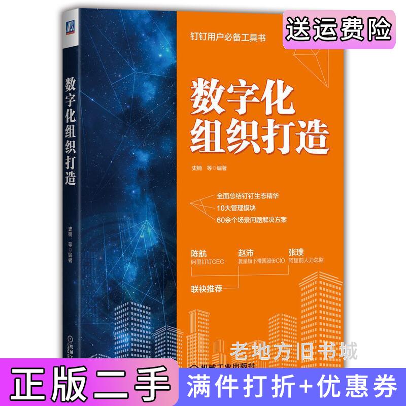 二手正版数字化组织打造史楠机械工业出版社9787111650010