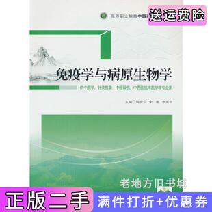 二手正版免疫学与病原生物学高等职业教育中医药类创新教材荆雪宁,宋彬,李国利中国医药科技出版社