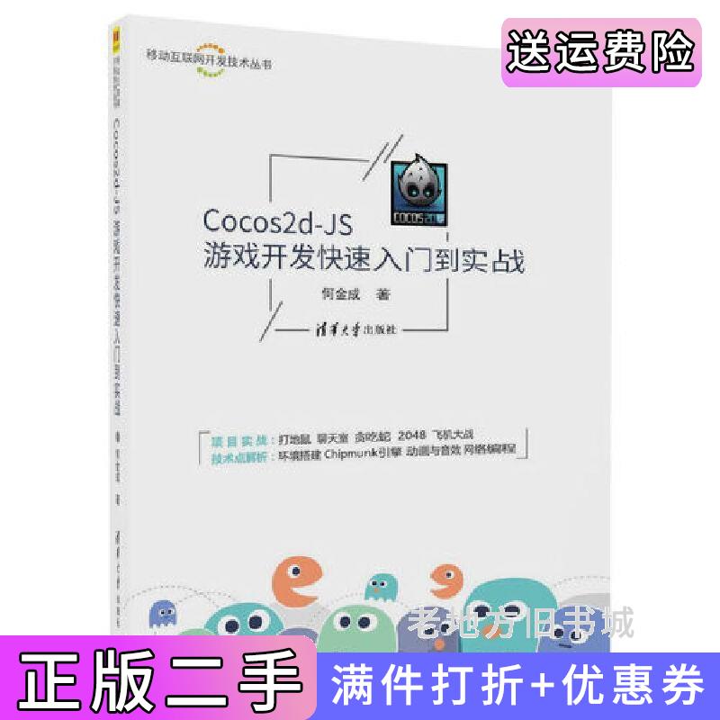 二手书Cocos2d-JS游戏开发快速入门到实战何金成清华大学出版社9787302492405