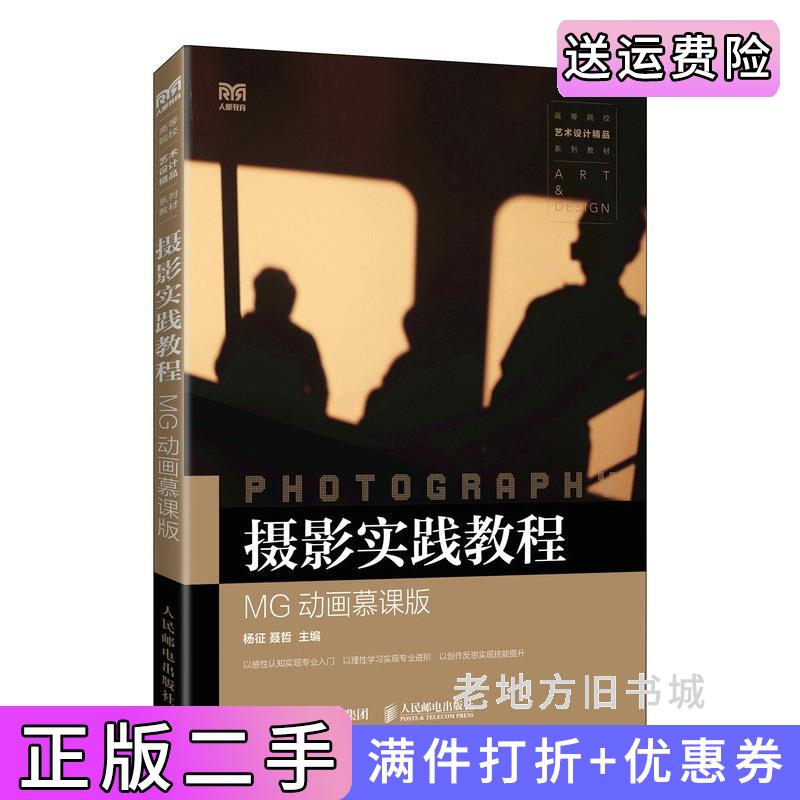 二手摄影实践教程MG动画慕课版杨征聂哲人民邮电出版社9787115204004