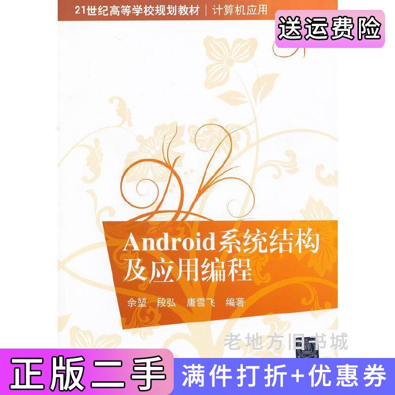 二手Android系统结构及应用编程佘堃清华大学出版社9787302302087