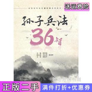 二手正版孙子兵法36智普通高等教育通识类课程教材薛军楼主编中国水利水电出版社