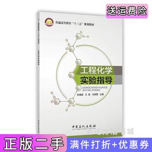 二手正版 社9787511442536 工程化学实验指导张德懿王毅冯辉霞中国石化出版