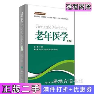 二手正版老年医学第2版第二版供临床医学、预防医学、口腔医学、中医学、药学、护理学等专业用/全国高等学校教材于普林郑松柏蹇