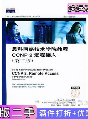 二手正版思科网络技术学院教程CCNP2远程接入附第2版第二版美国CiscoSystems公司著者颜凯等人民邮电出版社