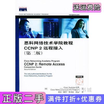 二手正版思科网络技术学院教程CCNP2远程接入附第2版第二版美国CiscoSystems公司著者颜凯等人民邮电出版社
