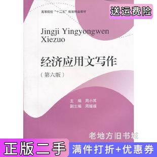 二手正版经济应用文写作-第六版第6版周小其西南财经大学出版社
