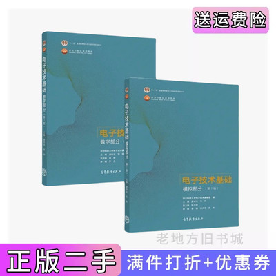 二手电子技术基础康华光第七版数字部分+模拟部分高等教育出版社