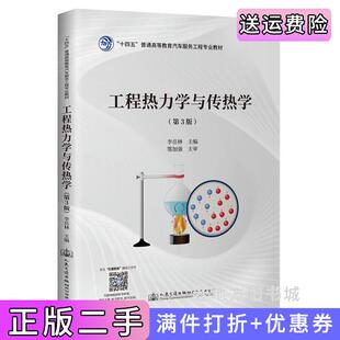 二手正版工程热力学与传热学第3版第三版李岳林人民交通出版社