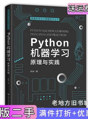 二手正版Python机器学习:原理与实践数据科学与大数据技术丛书薛薇中国人民大学出版社