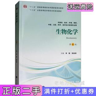 二手书生物化学第4版第四版供基础、临床、护理、预防、中医、口腔、药学、医学技术类等专业用李刚贺俊崎北京大学医学出版社978
