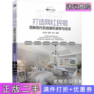 二手正版打造网红民宿图解现代民宿建筑装修与改造王红英郭凯朱力机械工业出版社