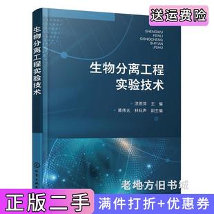 二手正版生物分离工程实验技术洪燕萍主编黄伟光、林标声副主编化学工业出版社