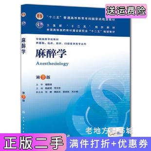 二手正版麻醉学第3版第三版曾因明人民卫生出版社