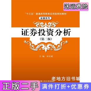 二手正版证券投资分析第2版第二版田文斌中国人民大学出版社