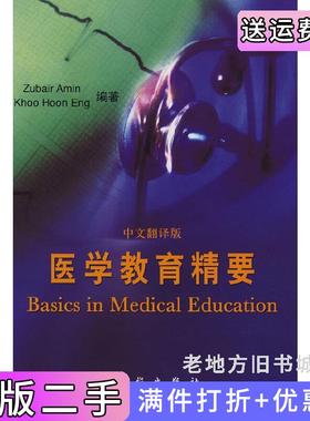 二手正版医学教育精要中文翻译版BasicsinMedicalEducation新加坡Amin.Z.阿明新加坡Khoo.H.E.昆者施红科学出版社9787030223937