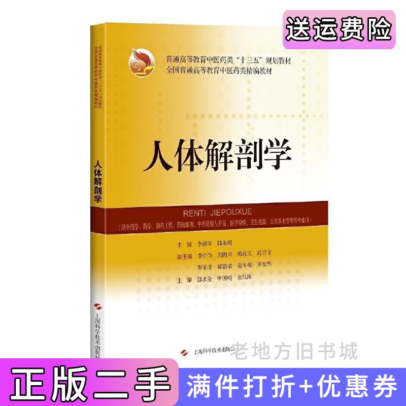 二手书人体解剖学精编教材李新华韩永明上海科学技术出版社9787547846407