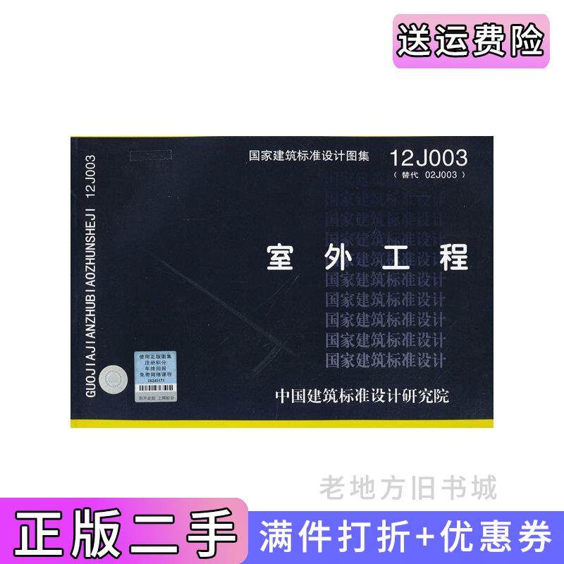 二手正版12J003室外工程——建筑专业佚名中国计划出版社9787802427815